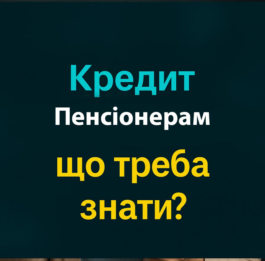 Кредит для пенсіонерів на карту - Epeer