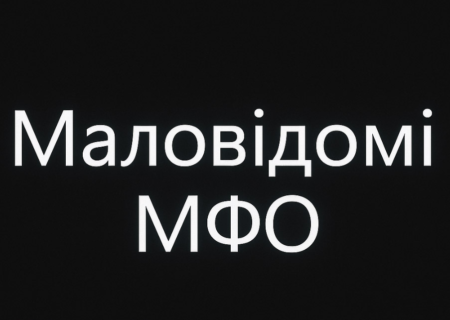 Маловідомі МФО