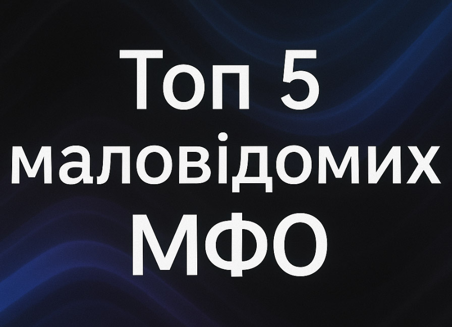 топ 5 маловідомих МФО