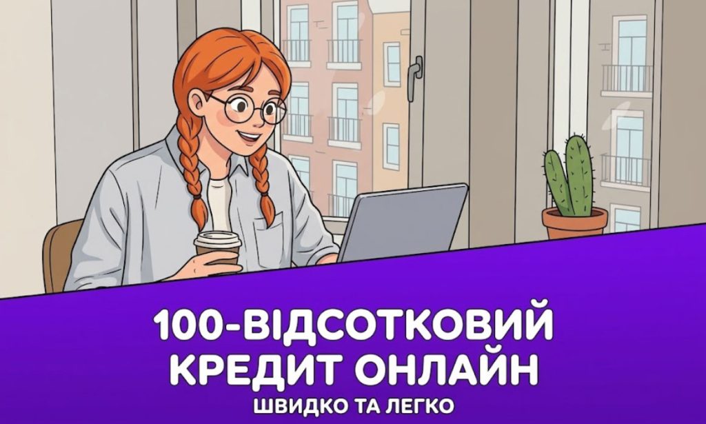 100-відсотковий кредит онлайн